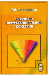 Задачи по дифференциальной геометрии