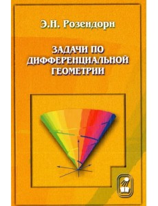 Задачи по дифференциальной геометрии Задачи по дифференциальной геометрии