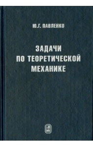 Задачи по теоретической механике