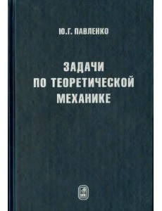 Задачи по теоретической механике
