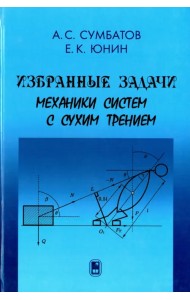 Избранные задачи механики систем с сухим трением
