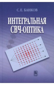 Интегральная СВЧ-оптика