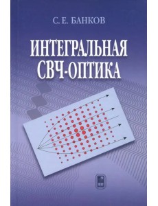 Интегральная СВЧ-оптика Интегральная СВЧ-оптика