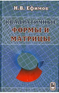 Квадратичные формы и матрицы