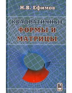 Квадратичные формы и матрицы Квадратичные формы и матрицы