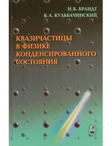 Квазичастицы в физике конденсированного состояниям