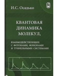 Квантовая динамика молекул, взаимодействующих с фотонами, фононами и туннельными системами