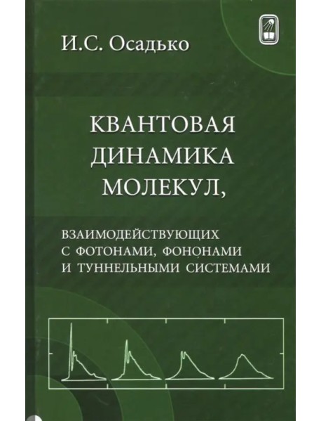 Квантовая динамика молекул, взаимодействующих с фотонами, фононами и туннельными системами