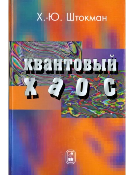 Квантовый хаос. Введение