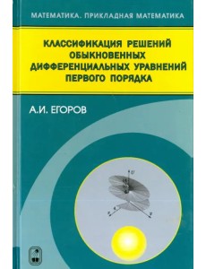 Классификация решений обыкновенных дифференциальных управлений первого порядка Классификация решений обыкновенных дифференциальных управлений первого порядка
