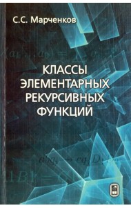 Классы элементарных рекурсивных функций