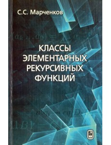 Классы элементарных рекурсивных функций