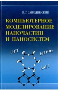 Компьютерное моделирование наночастиц и наносистем
