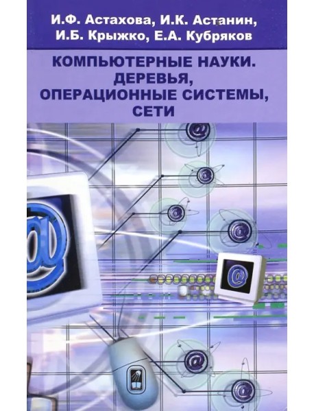 Компьютерные науки. Деревья, операционные системы, сети