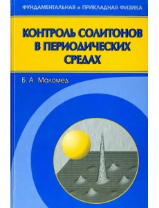 Контроль солитонов в периодических средах