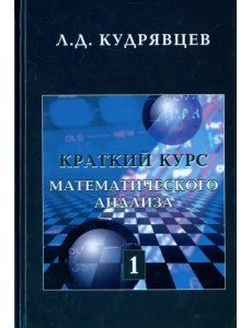 Краткий курс математического анализа. Т. 1. Дифференциал. и инт. исчисление функций одной переменной Краткий курс математического анализа. Т. 1. Дифференциал. и инт. исчисление функций одной переменной
