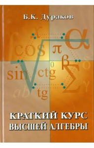 Краткий курс высшей алгебры