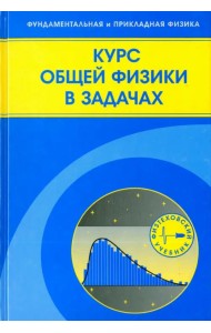 Курс общей физики в задачах. Учебное пособие