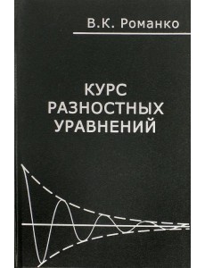 Курс разностных уравнений