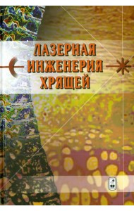 Лазерная инженерия хрящей