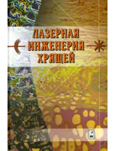 Лазерная инженерия хрящей