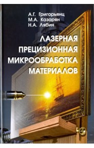 Лазерная прецизионная микрообработка материалов