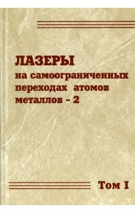 Лазеры на самоограниченных переходах атомов металлов-2. В 2 томах. Том 1