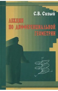 Лекции по дифференциальной геометрии. Учебное пособие