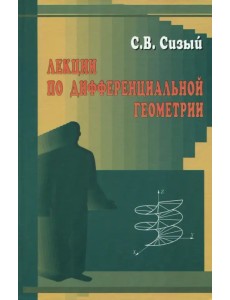 Лекции по дифференциальной геометрии. Учебное пособие
