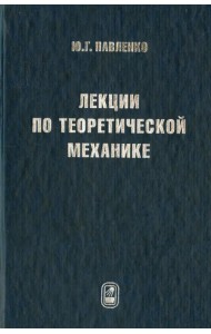 Лекции по теоретической механике. Учебник для вузов