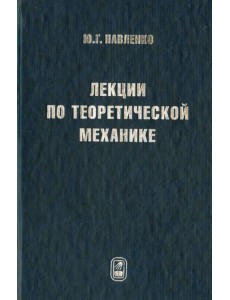 Лекции по теоретической механике. Учебник для вузов
