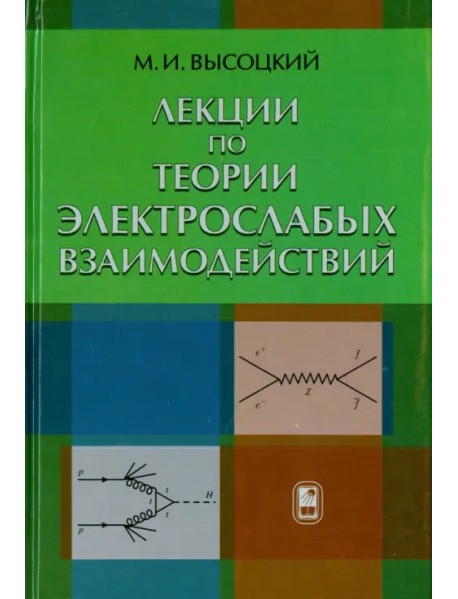 Лекции по теории элетрослабых взаймодействий