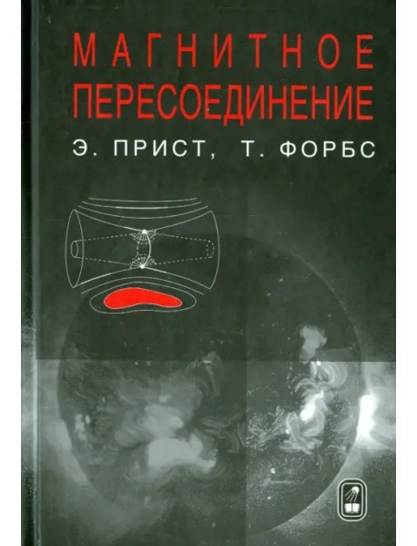 Магнитное пересоединение. Магнитогидродинамическая теория и приложения