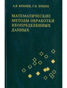 Математические методы обработки неопределенных данных