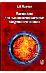 Материалы для высокотемпературных вакуумных установок