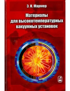 Материалы для высокотемпературных вакуумных установок Материалы для высокотемпературных вакуумных установок