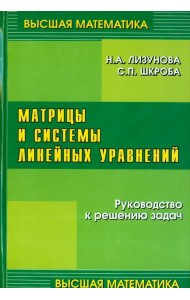 Матрицы и системы линейных уравнений
