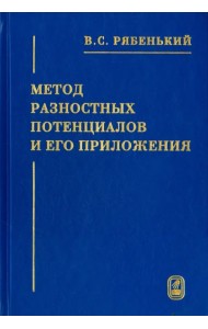 Метод разностных потенциалов и его приложения