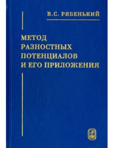 Метод разностных потенциалов и его приложения