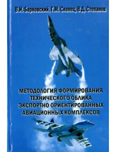 Методология формирования технического облика экспортно ориентированных авиационных комплексов