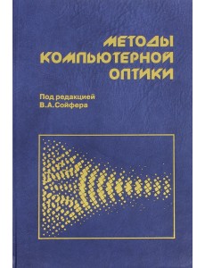 Методы компьютерной оптики Методы компьютерной оптики