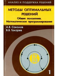 Методы оптимальных решений. В 2 томах. Том 1. Общие положения. Математическое программирование
