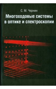 Многоходовые системы в оптике и спектроскопии