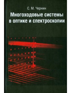 Многоходовые системы в оптике и спектроскопии