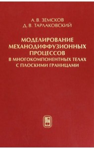 Моделирование механодиффузионных процессов в многокомпонентных телах с плоскими границами