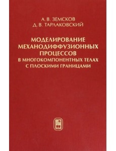 Моделирование механодиффузионных процессов в многокомпонентных телах с плоскими границами Моделирование механодиффузионных процессов в многокомпонентных телах с плоскими границами