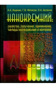 Нанокремний. Свойства, получение, применение, методы исследования и контроля