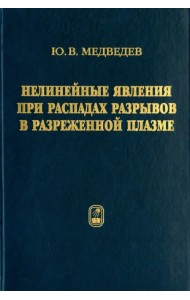 Нелинейные явления при распадах разрывов в разреженной плазме