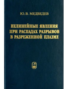 Нелинейные явления при распадах разрывов в разреженной плазме Нелинейные явления при распадах разрывов в разреженной плазме