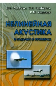 Нелинейная акустика в задачах и примерах